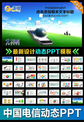 动态天翼中国电信PPT模板下载 ppt