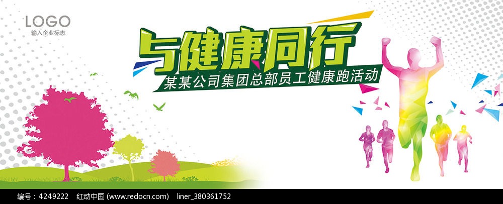 企业健康跑活动背景