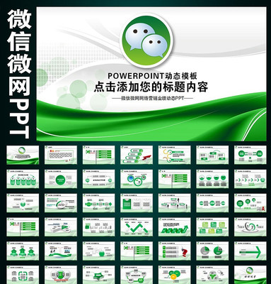 微信微营销培训工作PPT模板 pptx