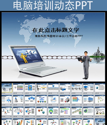 学校计算机电脑课培训知识幻灯片动态PPT模板 pptx