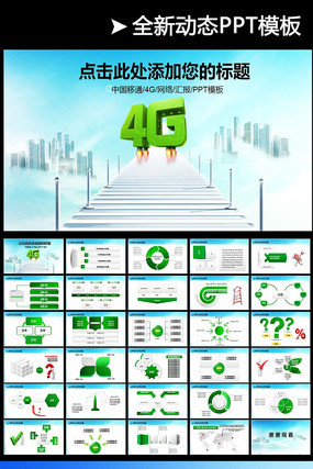 动态4G中国移动通信PPT模板下载 pptx