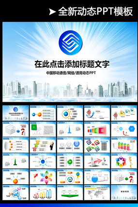 动态中国移动通信PPT模板 pptx
