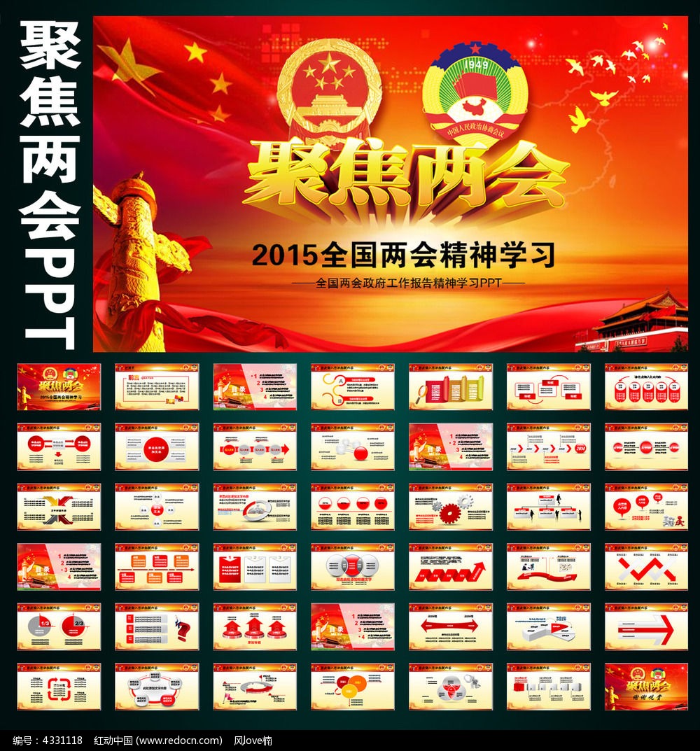 聚焦2015全国两会政府工作学习ppt