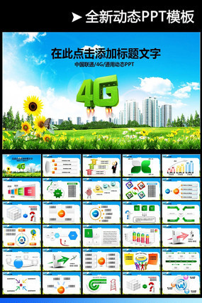 中国移动通信4G动态PPT模板手机 pptx