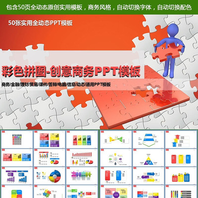 橙色彩色拼图PPT模板 pptx