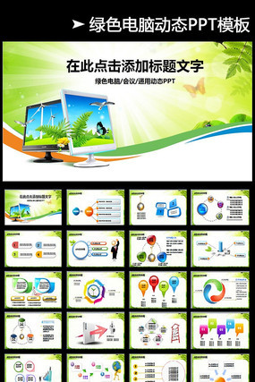 绿色科技企业宣传PPT模板 pptx