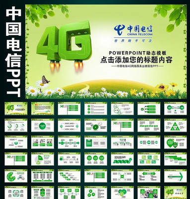中国电信天翼4G宽带网络动态PPT pptx