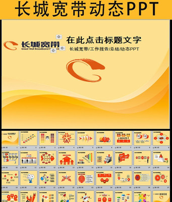 长城宽带业务工作总结PPT模板 pptx