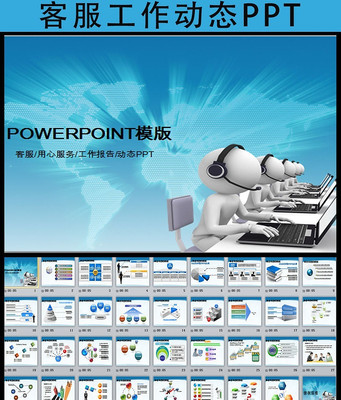 网络客服中心ppt模板 pptx