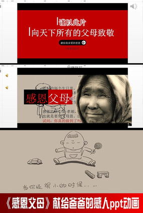 《感恩父母》感人ppt动画模板 pptx