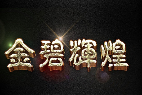 金碧辉煌金色3D字体（文字内容可更换） PSD