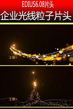 3个高端企业光线粒子片头 3个高端企业光线粒子片头