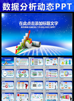 �������ݷ�����������PPT pptx