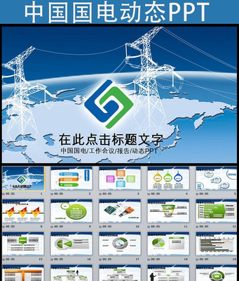 中国国电集团公司动态ppt模板 pptx