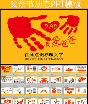 老爸我爱你温馨父亲节PPT模板 pptx