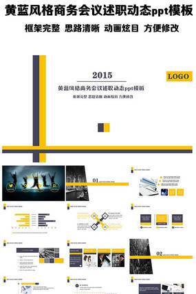 黄蓝风格商务会议述职动态ppt模板 黄蓝风格商务会议述职动态ppt模板