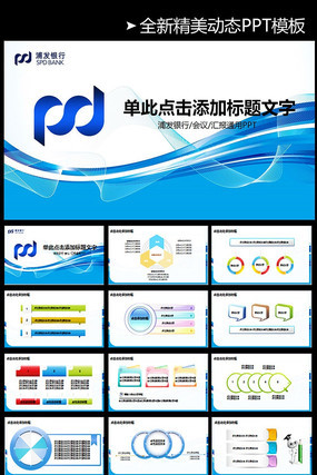 蓝色浦东发展银行动态PPT模板 pptx