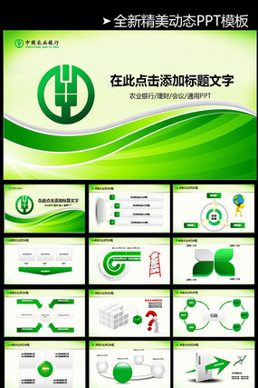 农业银行年终总结新年计划动态PPT pptx