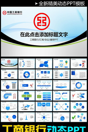 中国工商银行理财金融动态PPT模板 pptx
