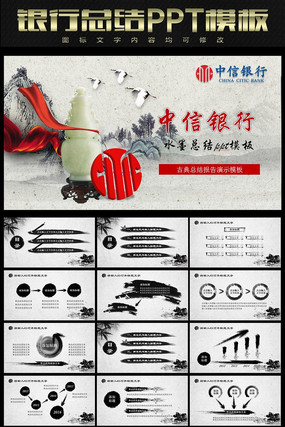 中信银行水墨总结PPT pptx