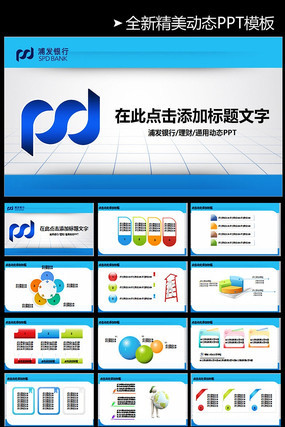 浦东发展银行金融理财动态PPT pptx