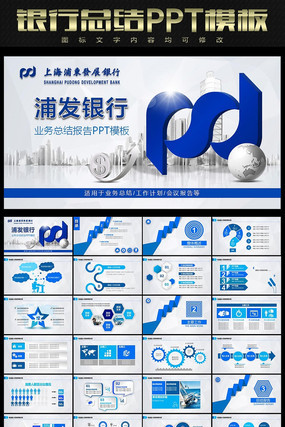 浦发银行季度总结PPT模板 pptx