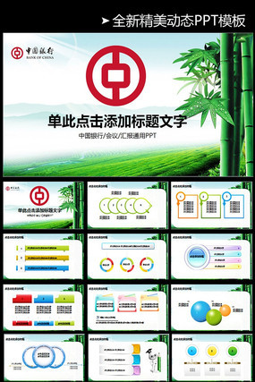 中国银行动态PPT模板 pptx