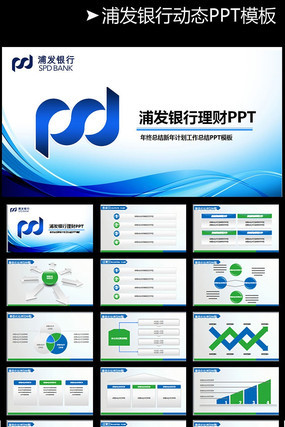 浦东发展银行PPT模板 pptx