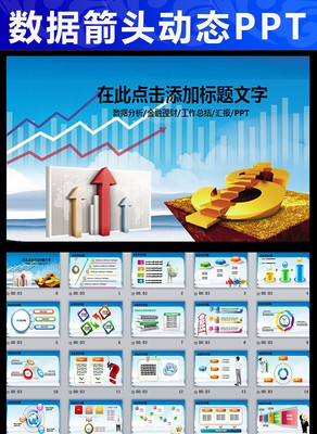 数据分析箭头工作总结PPT pptx