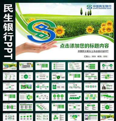 中国民生银行金融理财工作计划PPT pptx