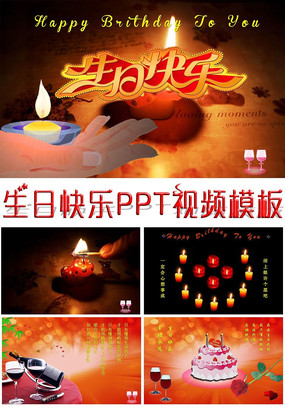 生日快乐PPT视频模板 pptx