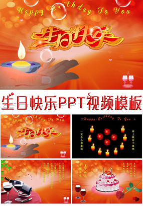 生日快乐PPT视频模板 pptx