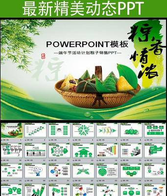 端午节活动策划粽子销售动态PPT模板 pptx