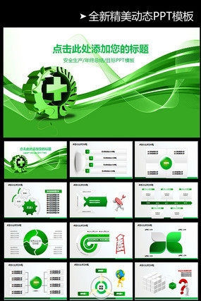 ��ȫ���������ΰ�ϧ����PPT pptx