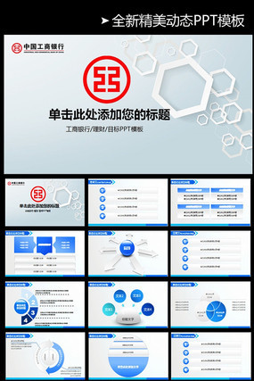工行理财金融PPT模板动态 pptx