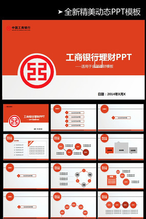 中国工商银行金融动态PPT模板 pptx