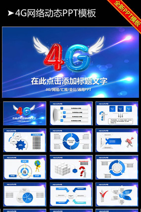 �й��ƶ�ͨ���ֻ�4G���綯̬PPTģ�� pptx
