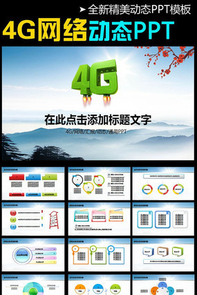 �й���ͨ4GPPTģ�屳��ͼƬ pptx