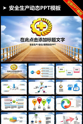 ��ȫ������̬PPTģ�� pptx