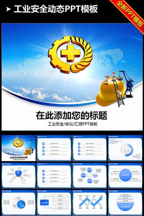 ������ҵ��ȫ������̬PPTģ�� pptx