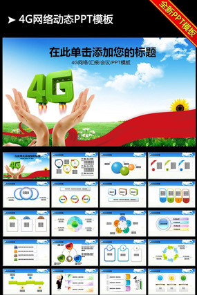 中国电信天翼4G网络服务动态PPT pptx