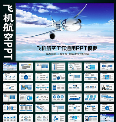 航空公司工作计划业绩报告PPT pptx