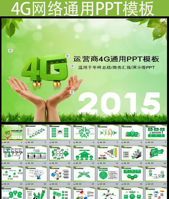 绿色4G网络动态PPT模板 pptx
