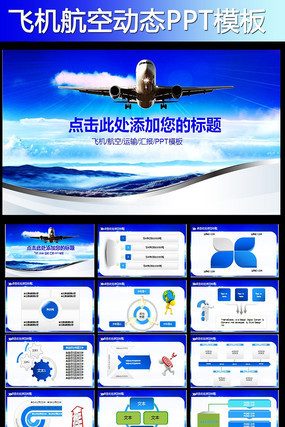飞机航空公司客运ppt素材 pptx