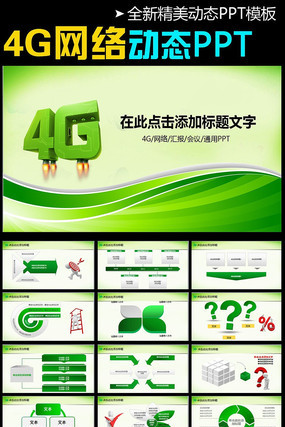 中国电信天翼4G网络服务动态PPT pptx