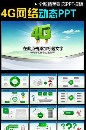 中国移动通信4G网络手机动态PPT模板 pptx