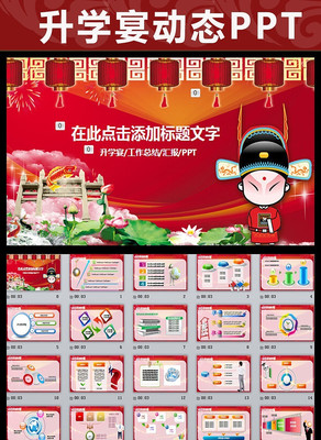 升学宴谢师宴ppt动态模板 pptx