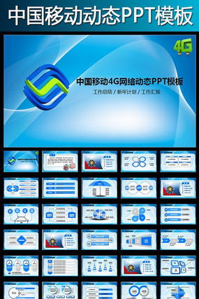 中国移动公司4G网络服务PPT pptx