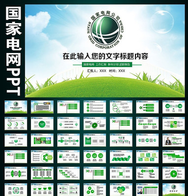 绿色清新国家电网电力公司工作PPT pptx