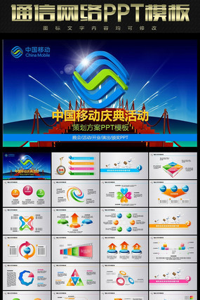 中国移动庆典活动方案PPT pptx